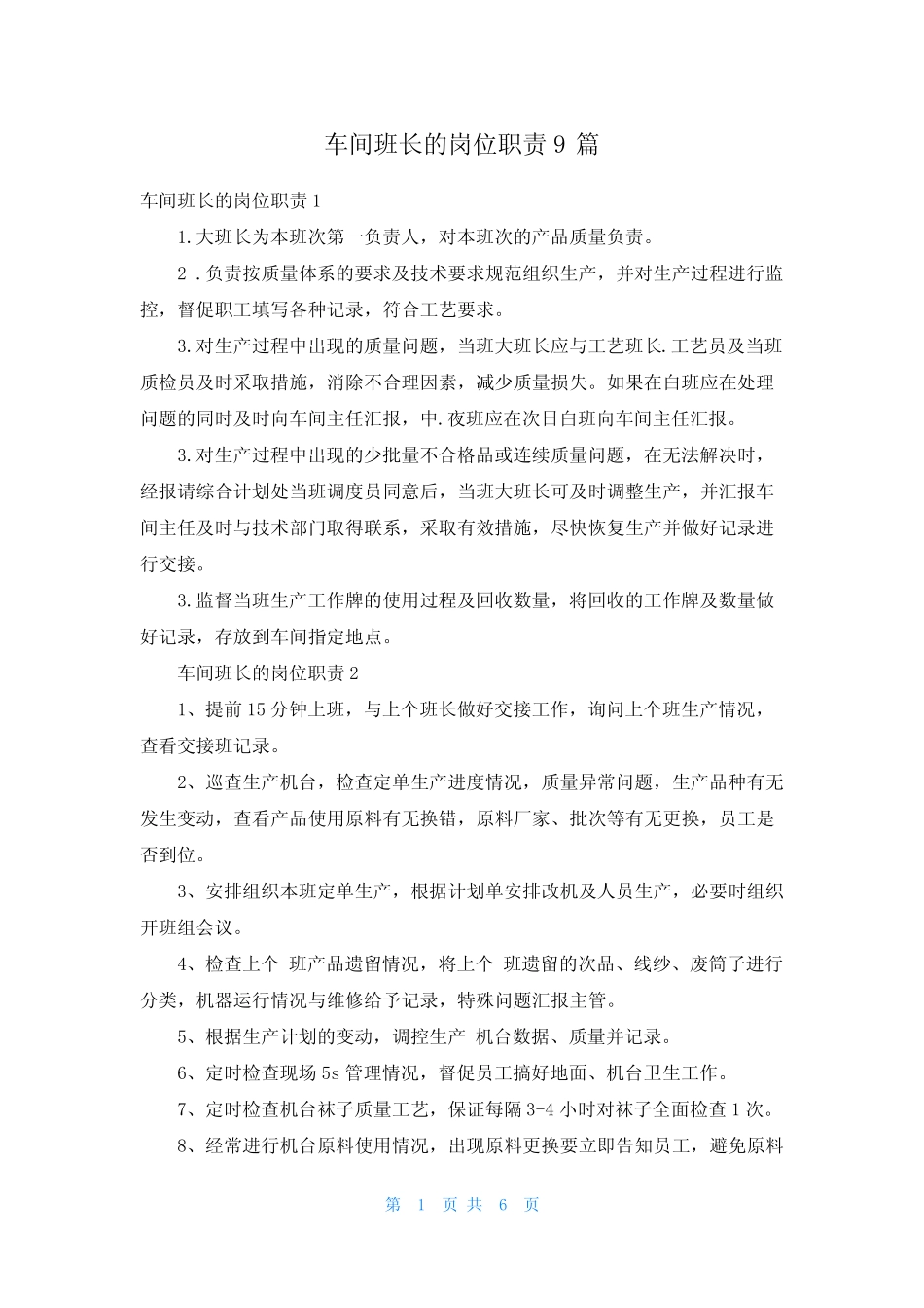 车间班长的岗位职责9_第1页