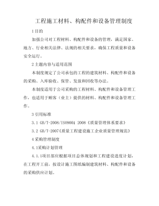 工程施工材料、构配件和设备管理制度 