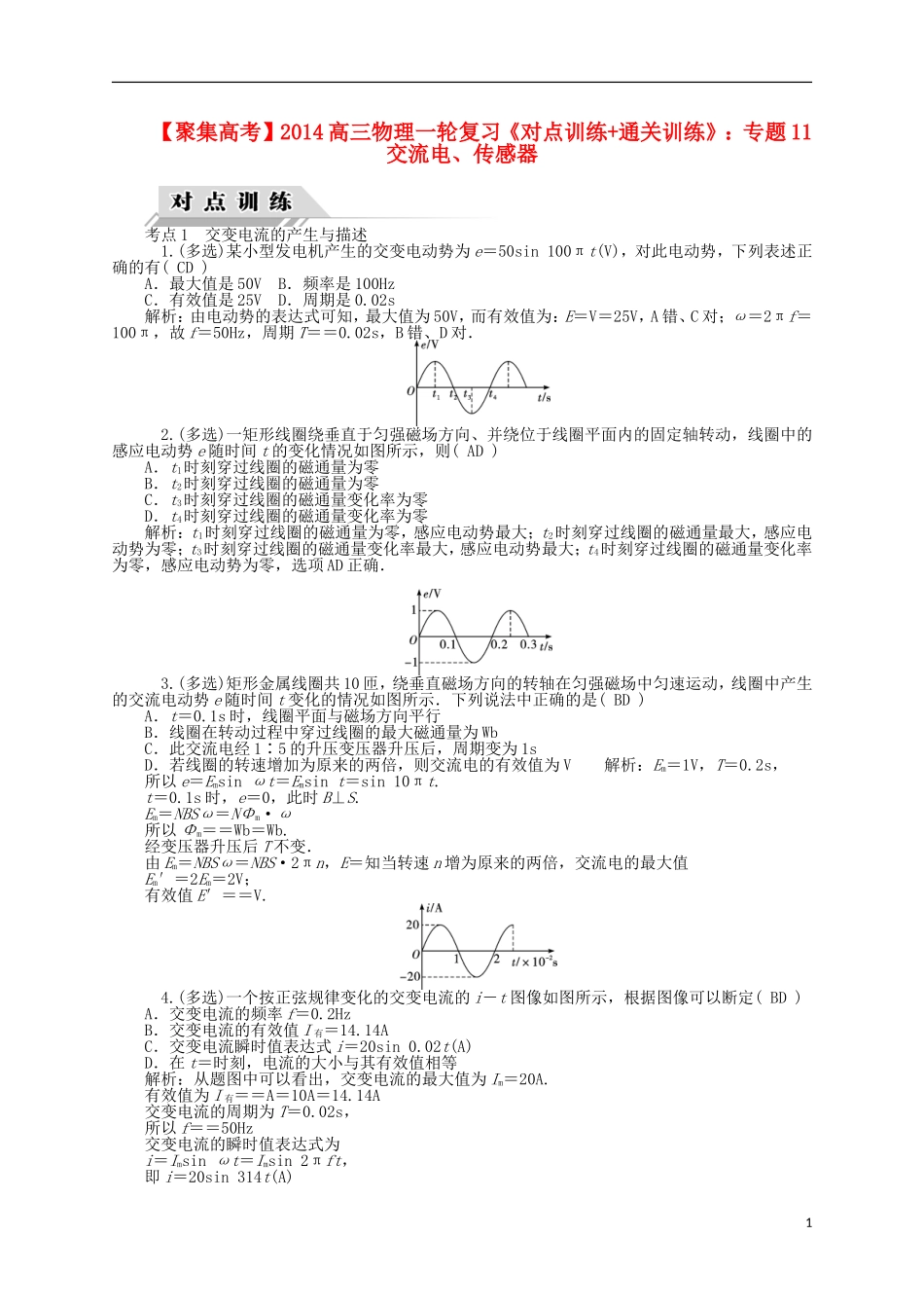 【聚集高考】2014高三物理一轮复习-(对点训练+通关训练)专题11-交流电、传感器_第1页