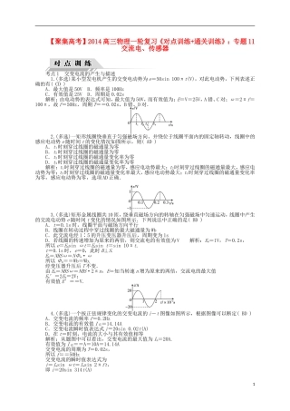 【聚集高考】2014高三物理一轮复习-(对点训练+通关训练)专题11-交流电、传感器