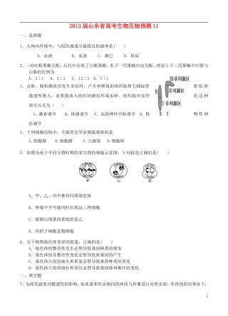 山东省2013届高考生物压轴预测试题11-新人教版