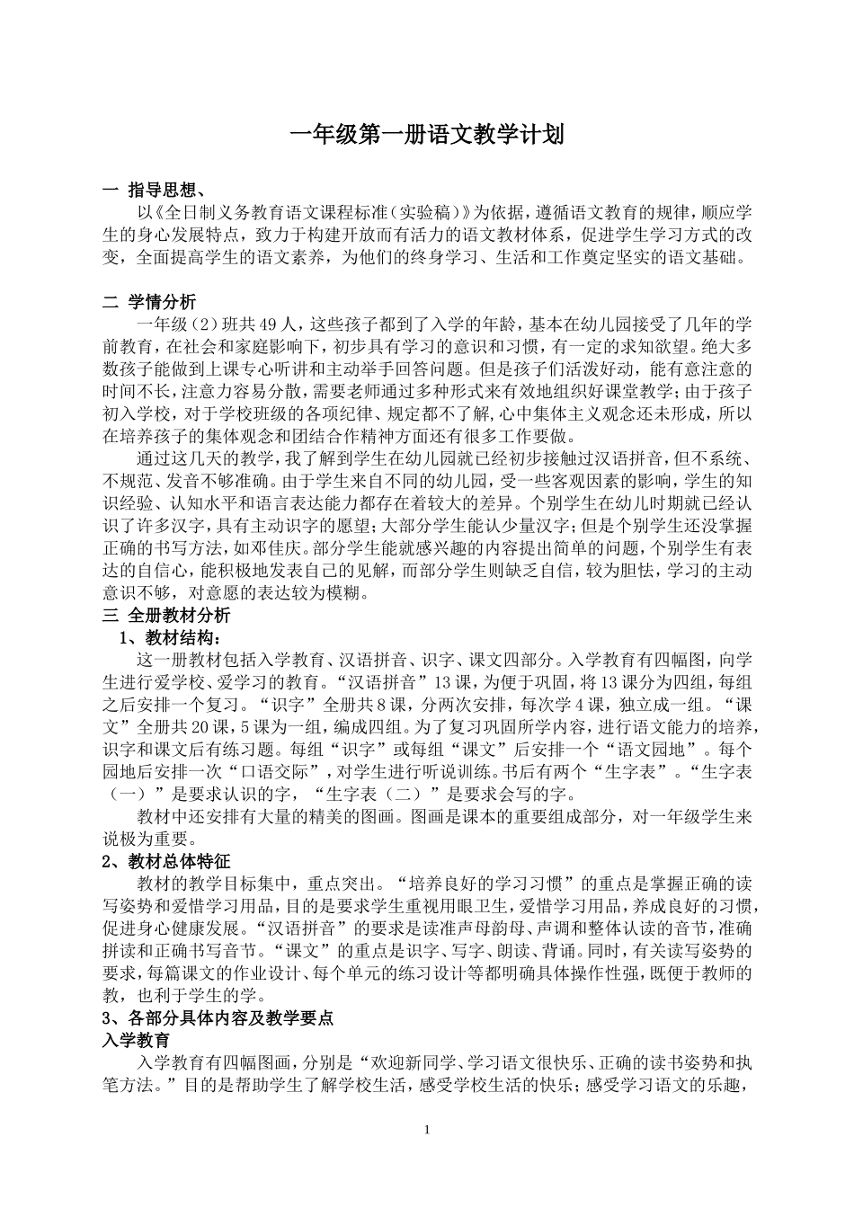 第一册语文教学计划_第1页