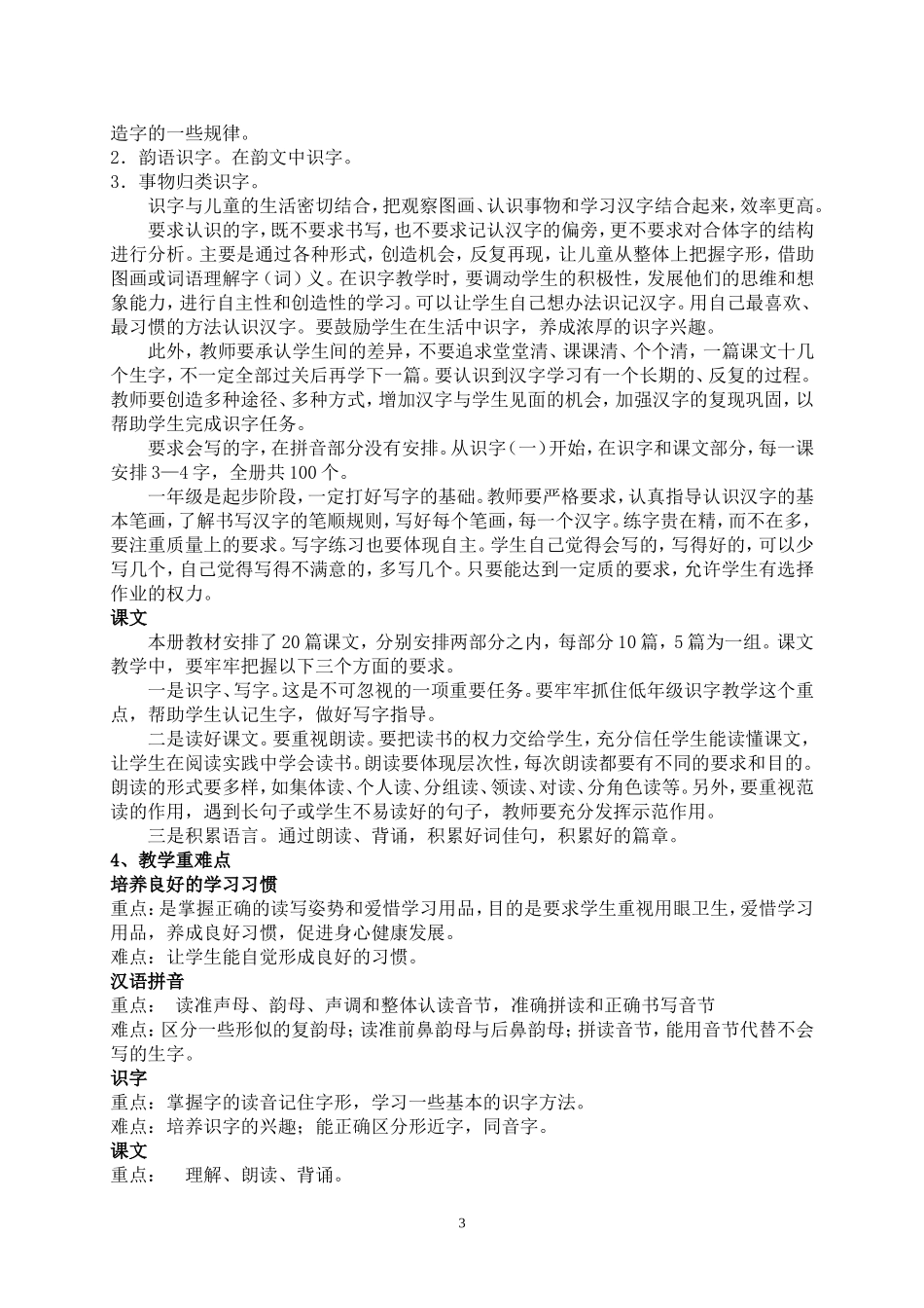 第一册语文教学计划_第3页