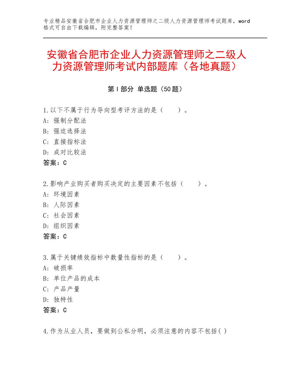 安徽省合肥市企业人力资源管理师之二级人力资源管理师考试内部题库（各地真题）_第1页