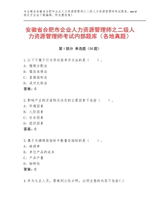 安徽省合肥市企业人力资源管理师之二级人力资源管理师考试内部题库（各地真题）