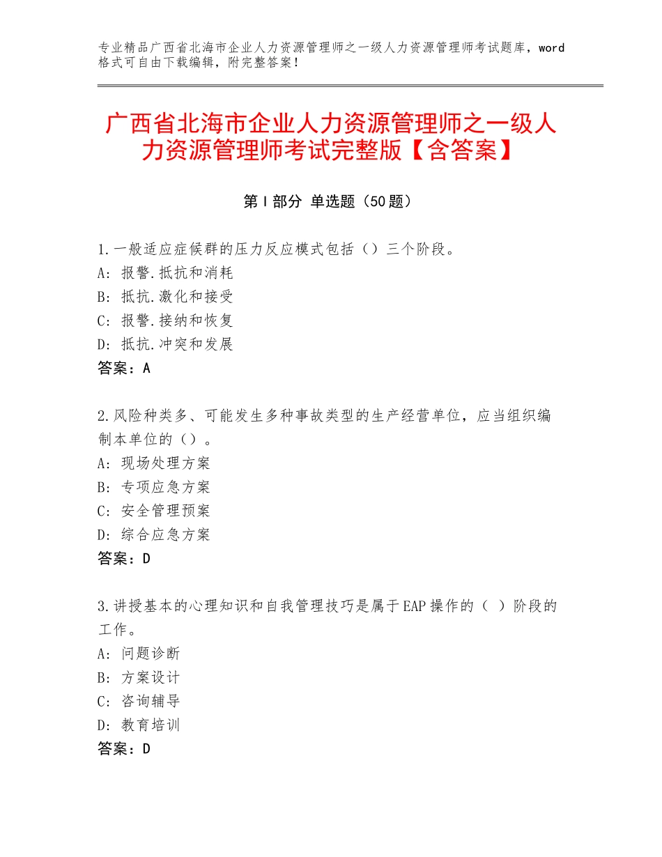 广西省北海市企业人力资源管理师之一级人力资源管理师考试完整版【含答案】_第1页