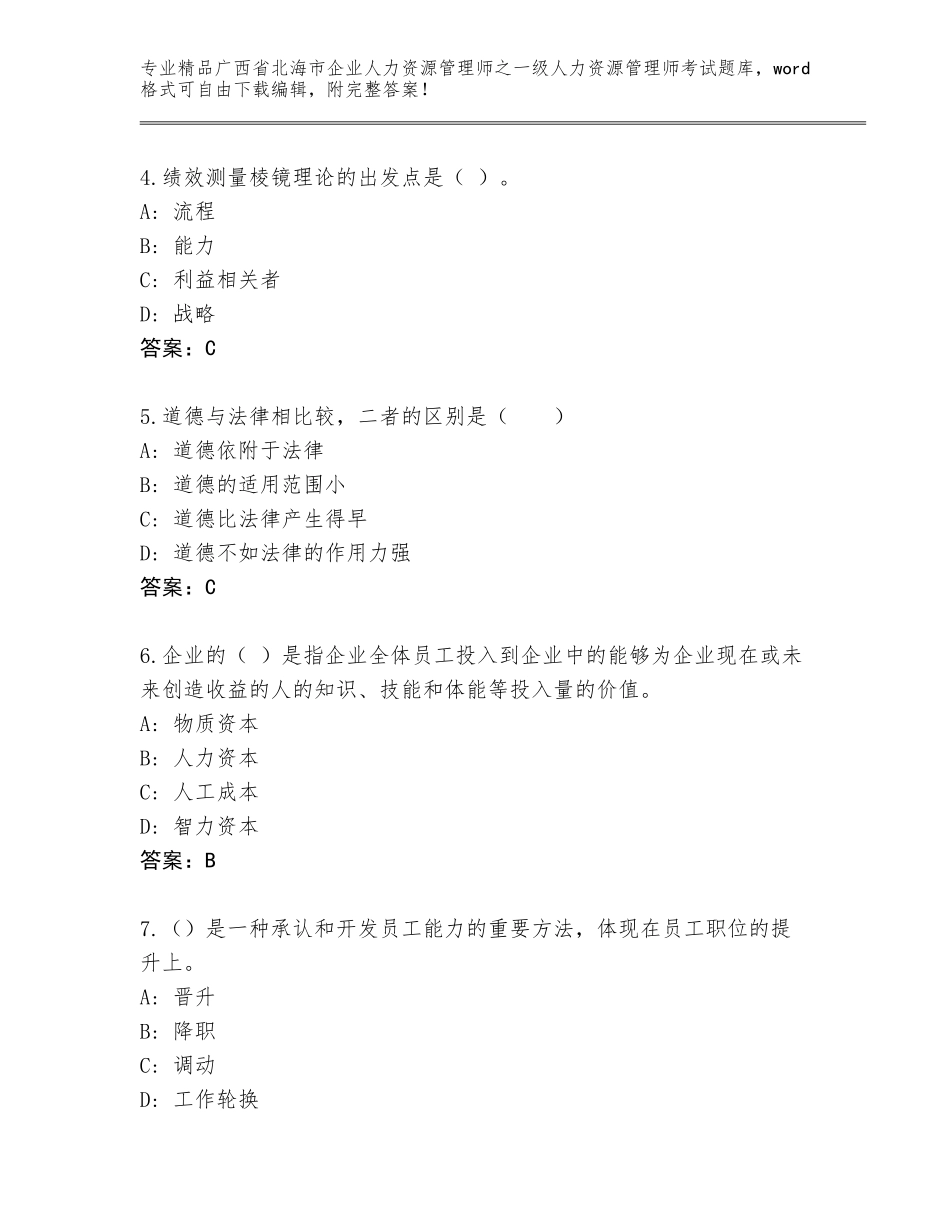 广西省北海市企业人力资源管理师之一级人力资源管理师考试完整版【含答案】_第2页