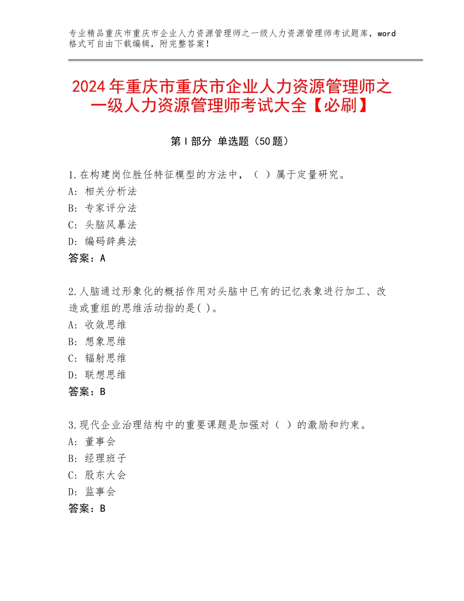 2024年重庆市重庆市企业人力资源管理师之一级人力资源管理师考试大全【必刷】_第1页