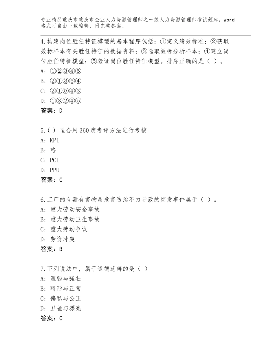 2024年重庆市重庆市企业人力资源管理师之一级人力资源管理师考试大全【必刷】_第2页