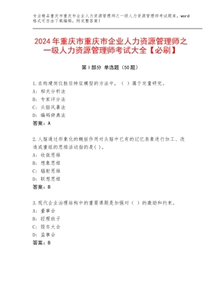 2024年重庆市重庆市企业人力资源管理师之一级人力资源管理师考试大全【必刷】