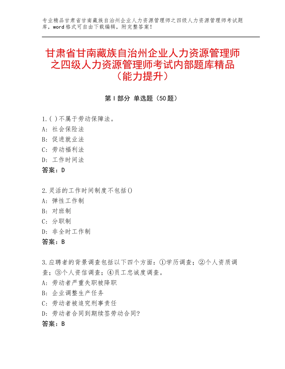 甘肃省甘南藏族自治州企业人力资源管理师之四级人力资源管理师考试内部题库精品（能力提升）_第1页