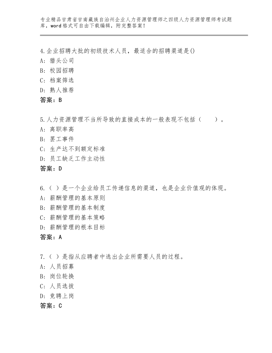 甘肃省甘南藏族自治州企业人力资源管理师之四级人力资源管理师考试内部题库精品（能力提升）_第2页