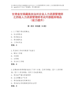 甘肃省甘南藏族自治州企业人力资源管理师之四级人力资源管理师考试内部题库精品（能力提升）