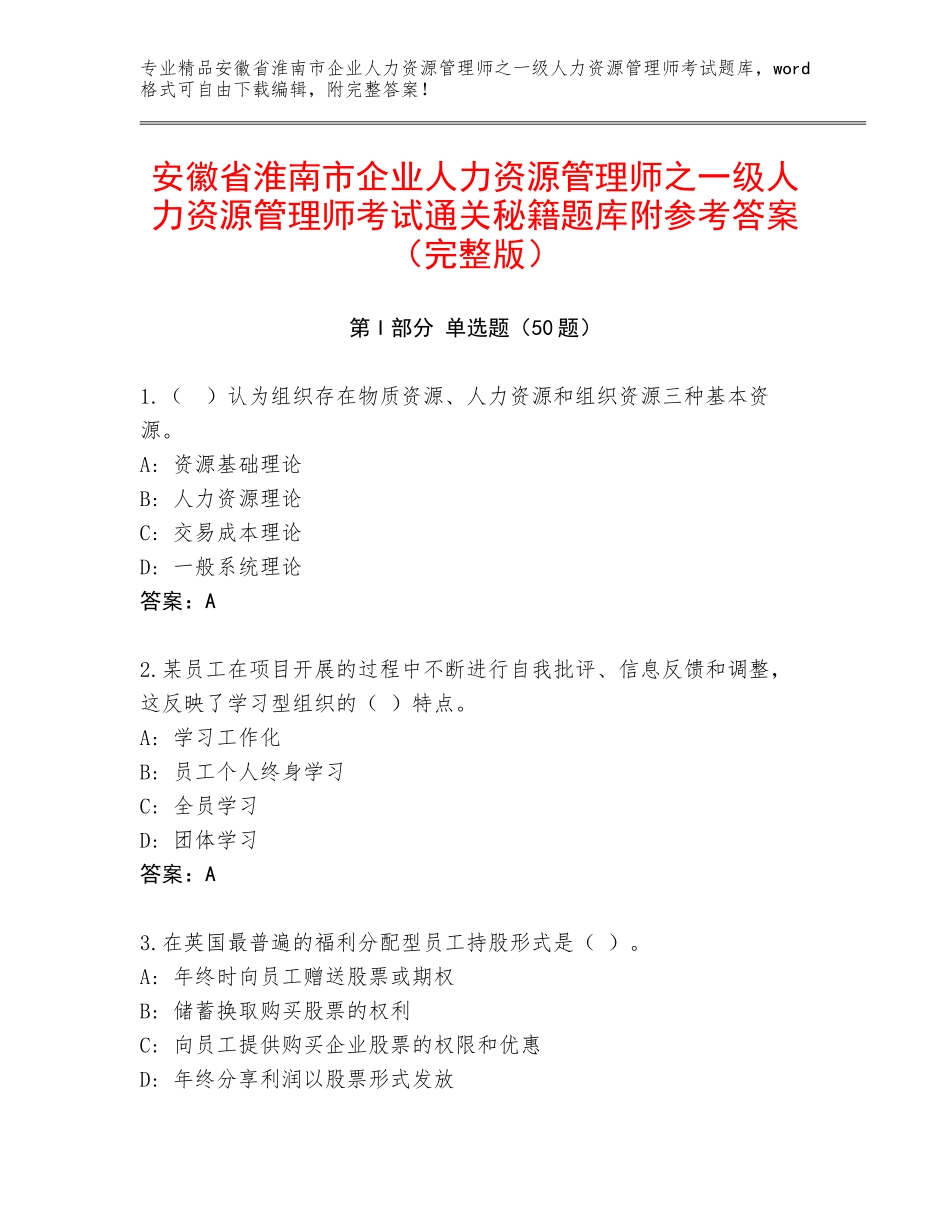 安徽省淮南市企业人力资源管理师之一级人力资源管理师考试通关秘籍题库附参考答案（完整版）_第1页