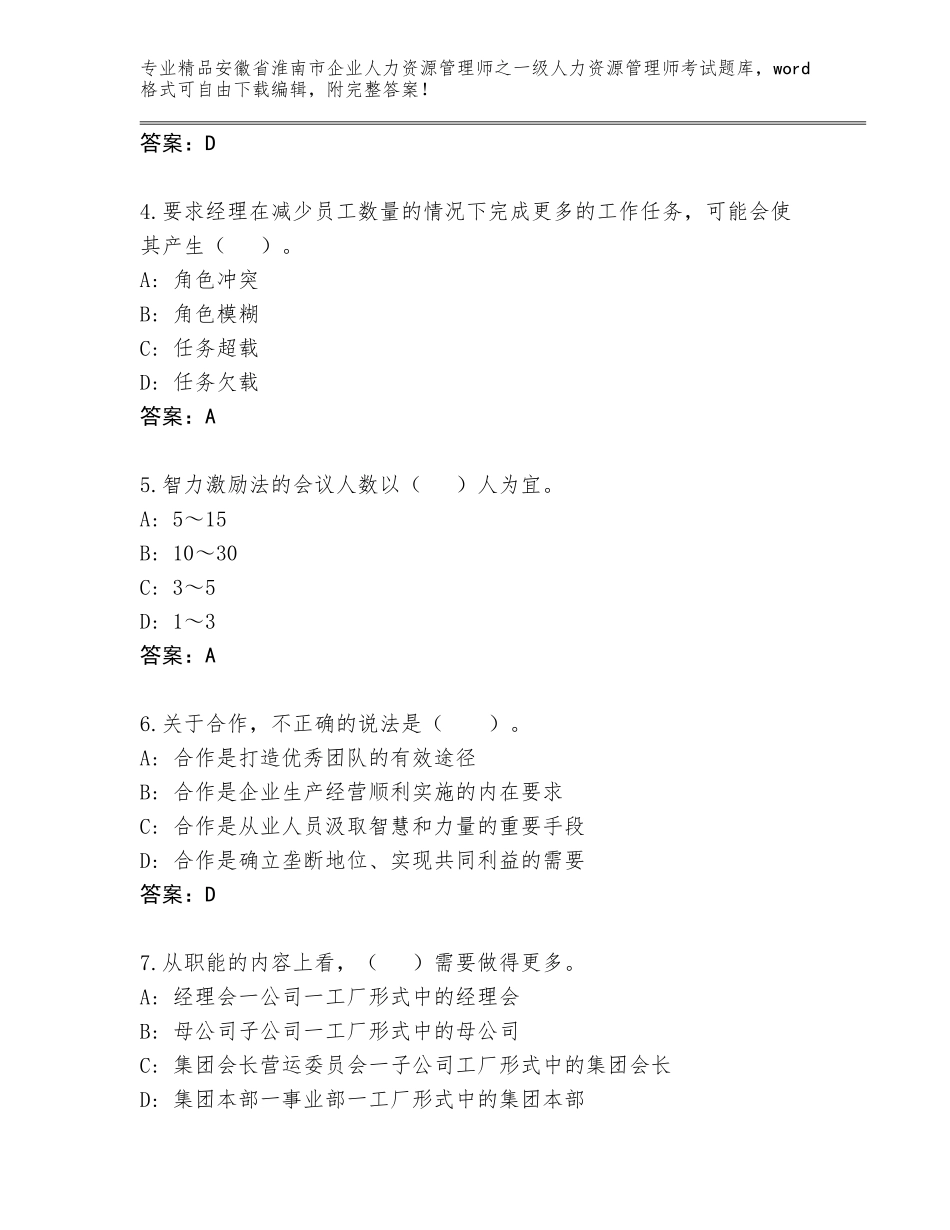 安徽省淮南市企业人力资源管理师之一级人力资源管理师考试通关秘籍题库附参考答案（完整版）_第2页