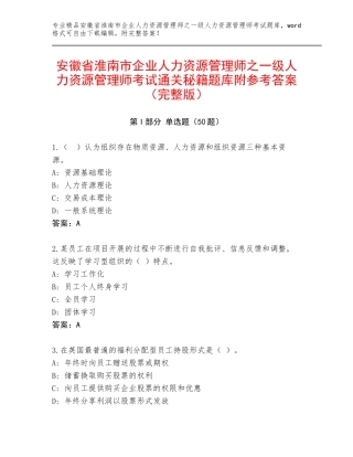 安徽省淮南市企业人力资源管理师之一级人力资源管理师考试通关秘籍题库附参考答案（完整版）
