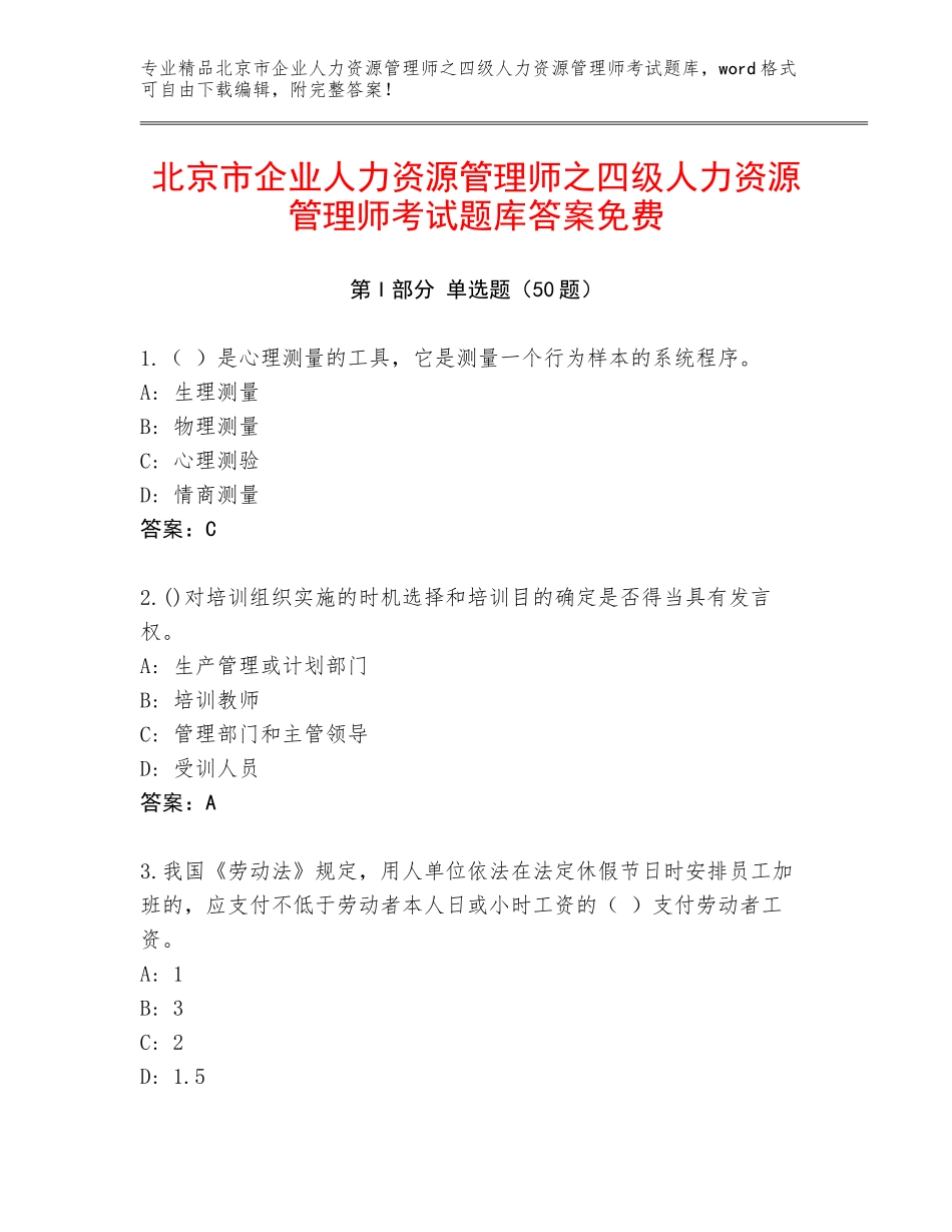 北京市企业人力资源管理师之四级人力资源管理师考试题库答案免费_第1页