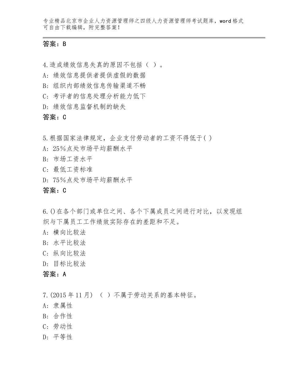 北京市企业人力资源管理师之四级人力资源管理师考试题库答案免费_第2页