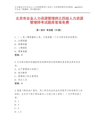 北京市企业人力资源管理师之四级人力资源管理师考试题库答案免费