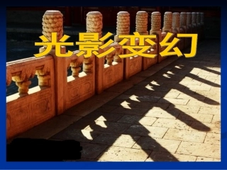 《光影变幻》课件