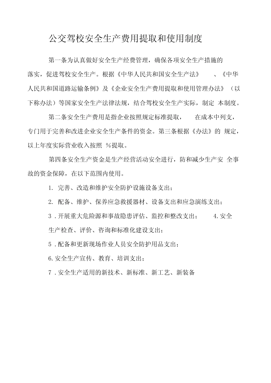公交驾校安全生产费用提取和使用制度 _第1页