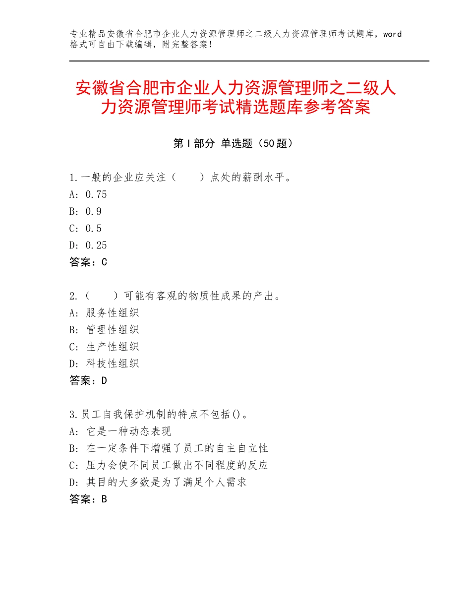 安徽省合肥市企业人力资源管理师之二级人力资源管理师考试精选题库参考答案_第1页