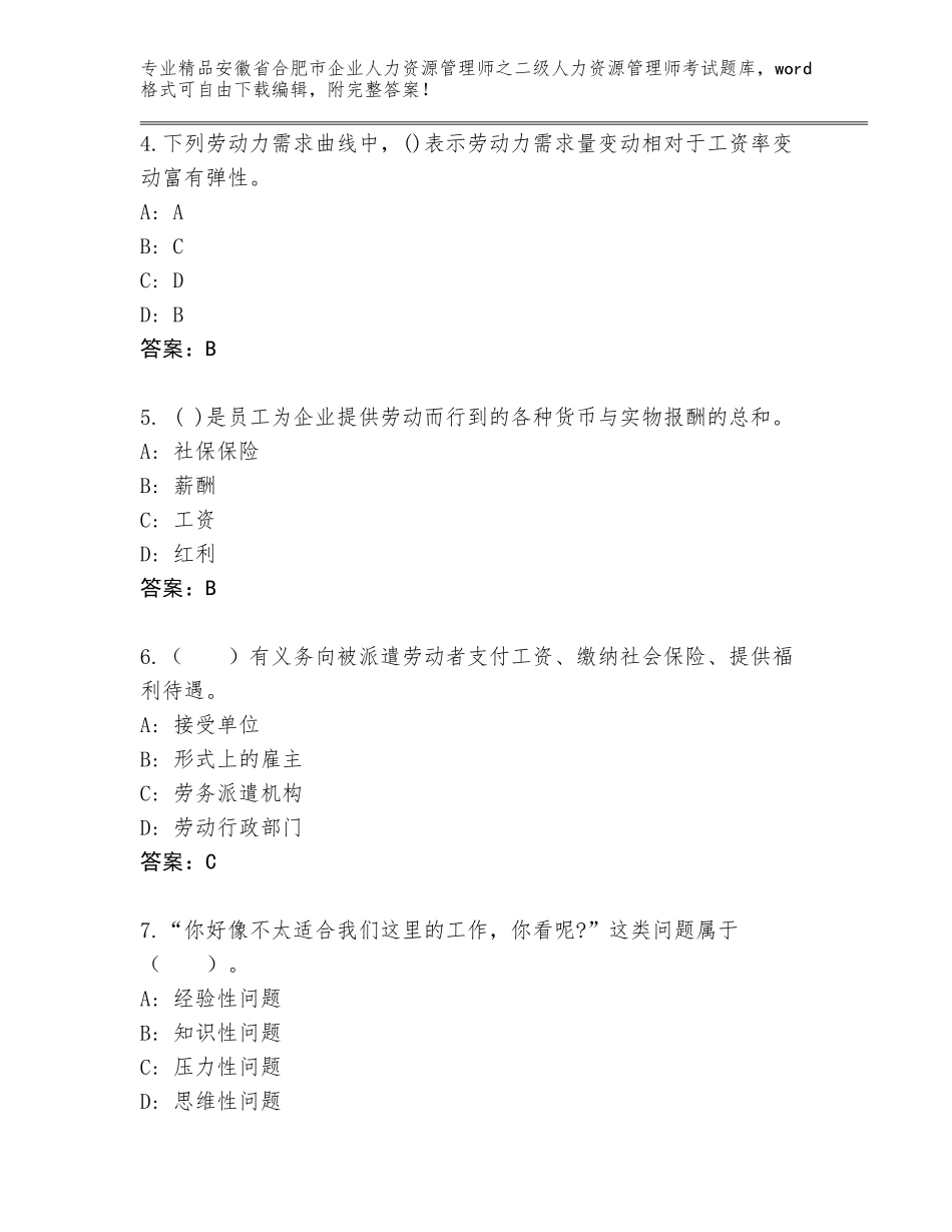 安徽省合肥市企业人力资源管理师之二级人力资源管理师考试精选题库参考答案_第2页
