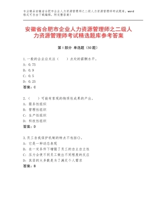 安徽省合肥市企业人力资源管理师之二级人力资源管理师考试精选题库参考答案