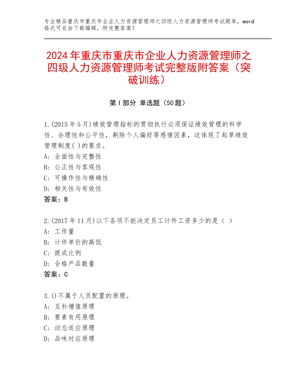2024年重庆市重庆市企业人力资源管理师之四级人力资源管理师考试完整版附答案（突破训练）_第1页