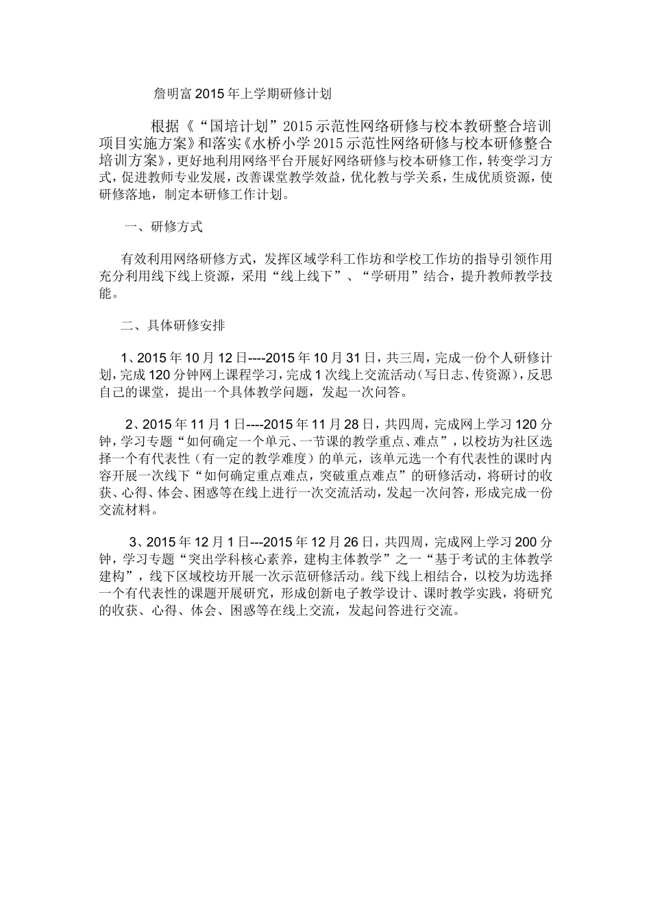 詹明富2015年研修计划_第1页