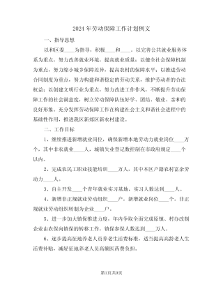 2024年劳动保障工作计划例文(三) 
