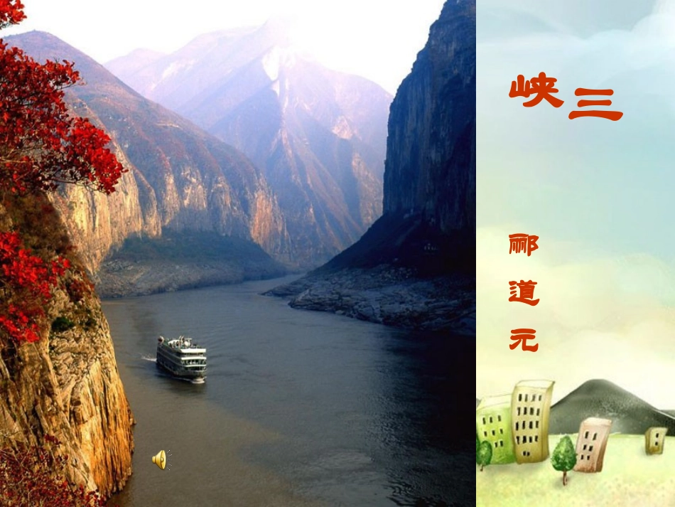 七年级语文上册-27.三峡-课件-语文版_第1页