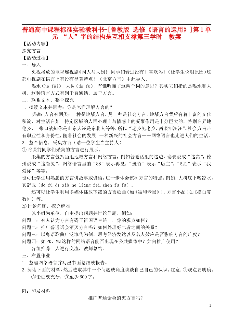 高中语文-第1单元-“人”字的结构是互相支撑第三学时教案-鲁教版选修《语言的运用》_第1页