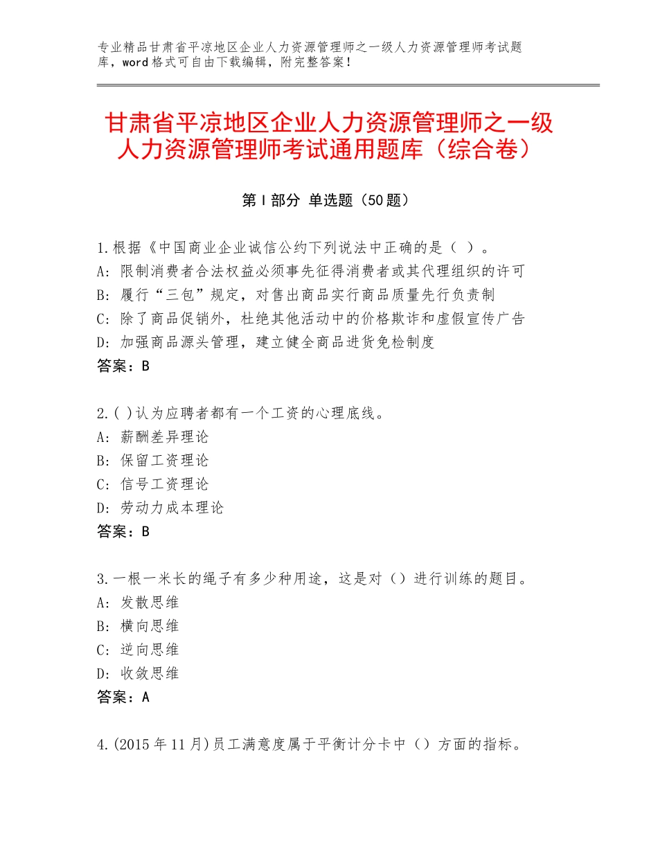 甘肃省平凉地区企业人力资源管理师之一级人力资源管理师考试通用题库（综合卷）_第1页