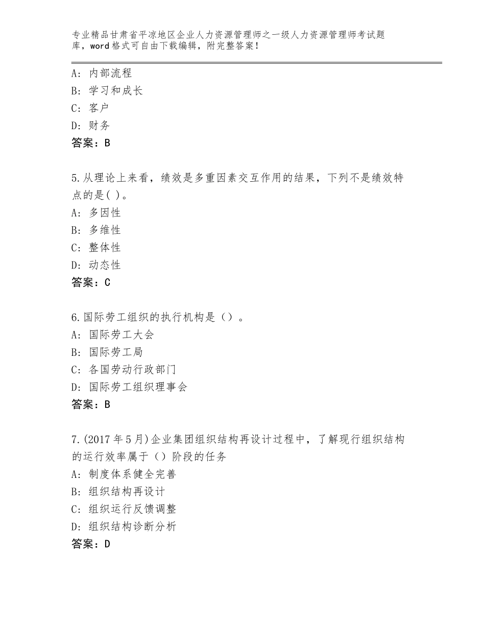 甘肃省平凉地区企业人力资源管理师之一级人力资源管理师考试通用题库（综合卷）_第2页