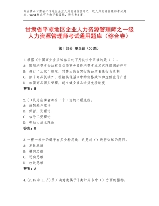 甘肃省平凉地区企业人力资源管理师之一级人力资源管理师考试通用题库（综合卷）