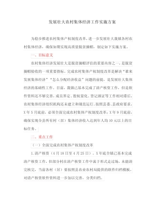 发展壮大农村集体经济工作实施方案(最新)
