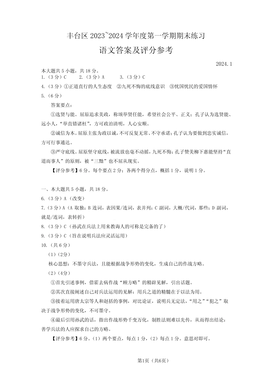 丰台区2023-2024学年第一学期期末检测高三语文试题答案 _第1页