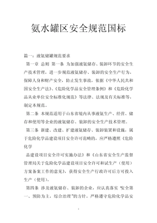 氨水罐区安全规范国标 