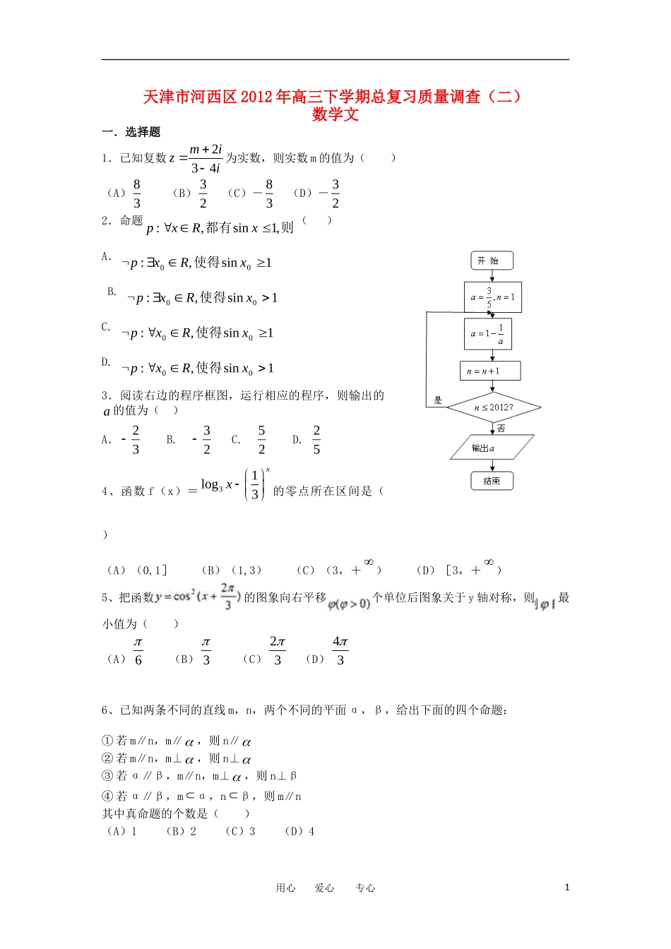 天津市河西区2012届高三数学总复习质量调查(二)试题-文-新人教A版_第1页
