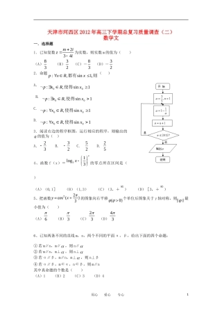 天津市河西区2012届高三数学总复习质量调查(二)试题-文-新人教A版