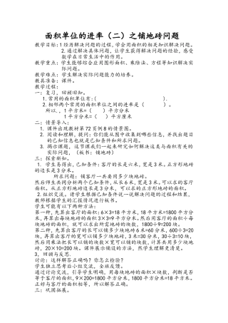 人教2011版小学数学三年级面积单位之间的进率之铺地砖-(2)