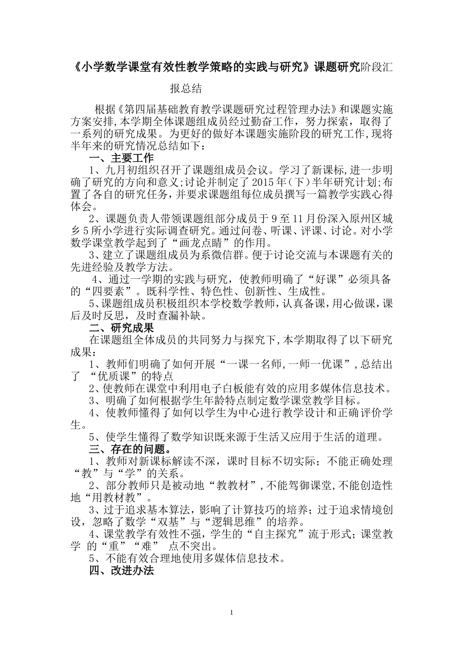 《小学数学课堂有效性教学策略的实践与研究》课题研究阶段汇报总结_第1页