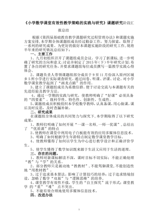 《小学数学课堂有效性教学策略的实践与研究》课题研究阶段汇报总结