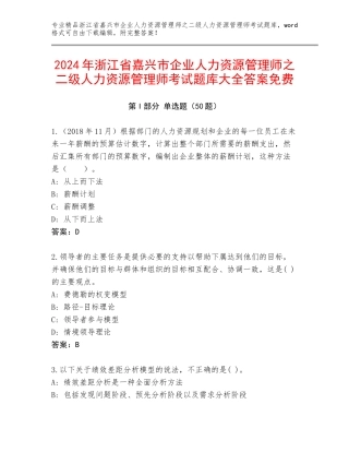2024年浙江省嘉兴市企业人力资源管理师之二级人力资源管理师考试题库大全答案免费