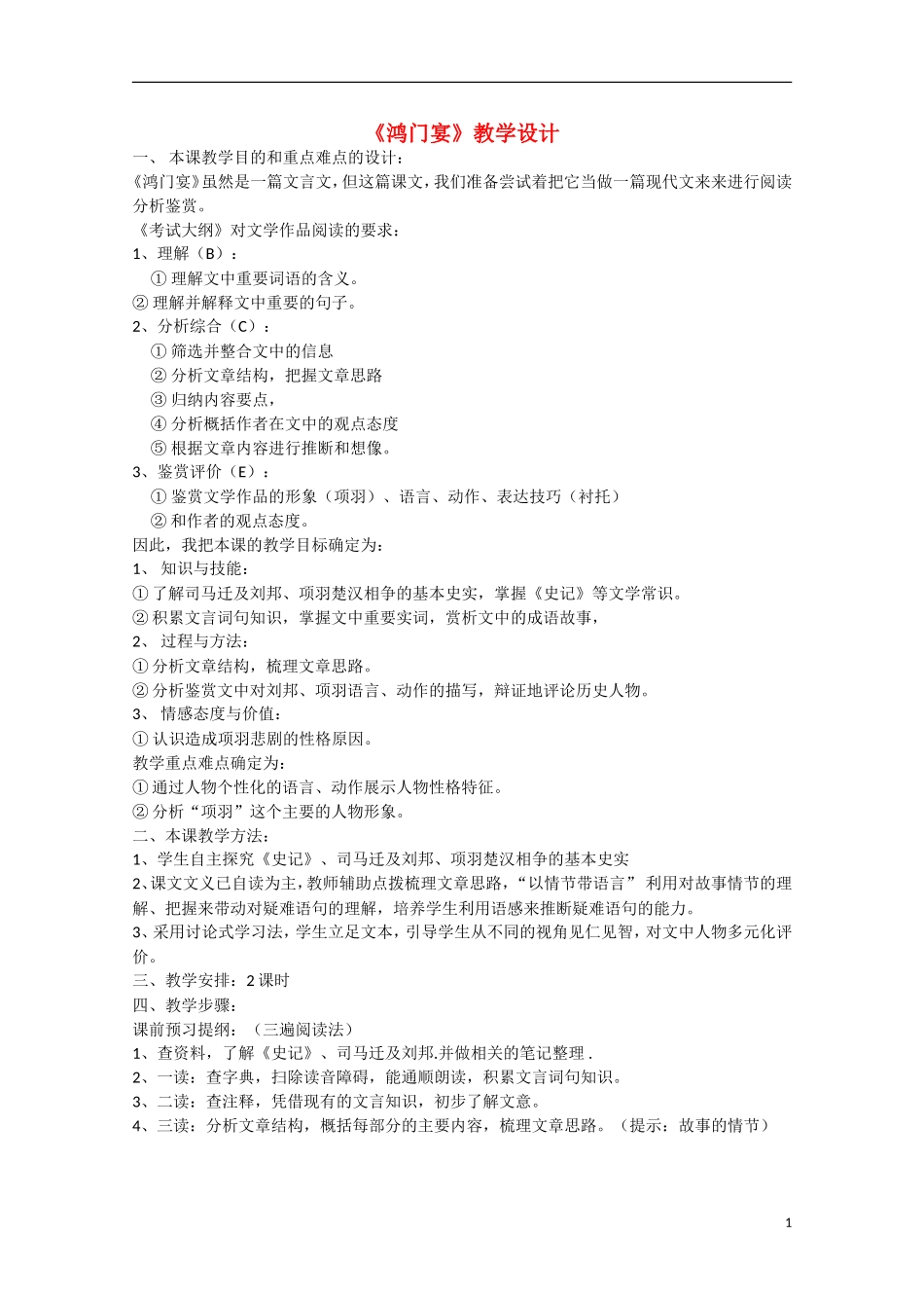 高一语文《鸿门宴》教案-新人教版_第1页