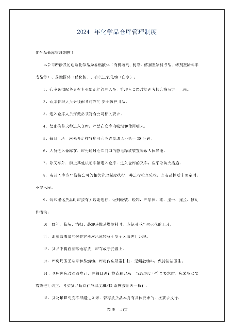 2024年化学品仓库管理制度 _第1页