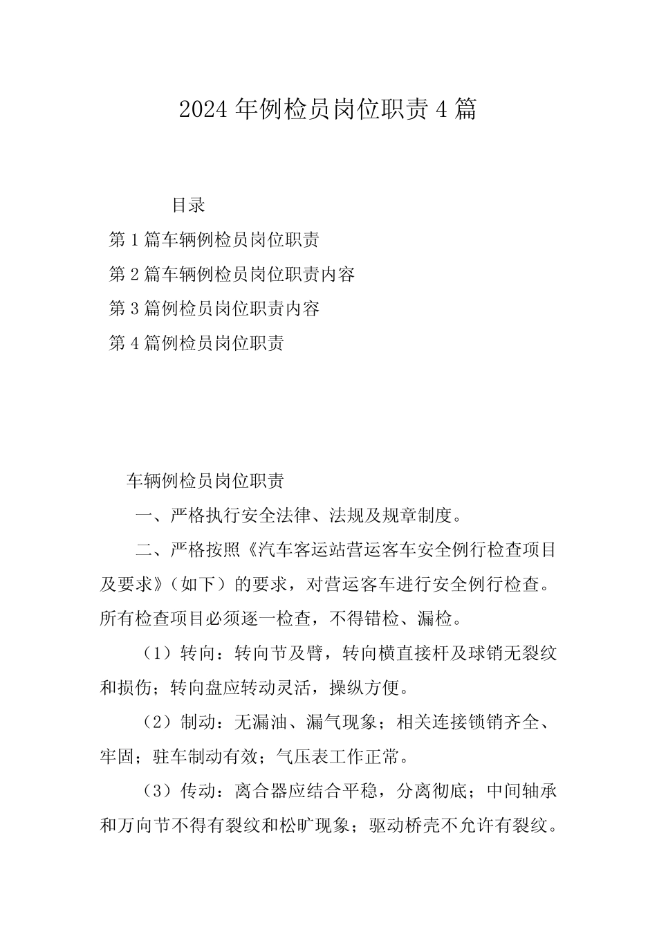 2024年例检员岗位职责4 _第1页