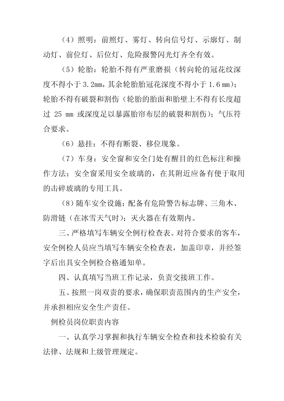 2024年例检员岗位职责4 _第2页