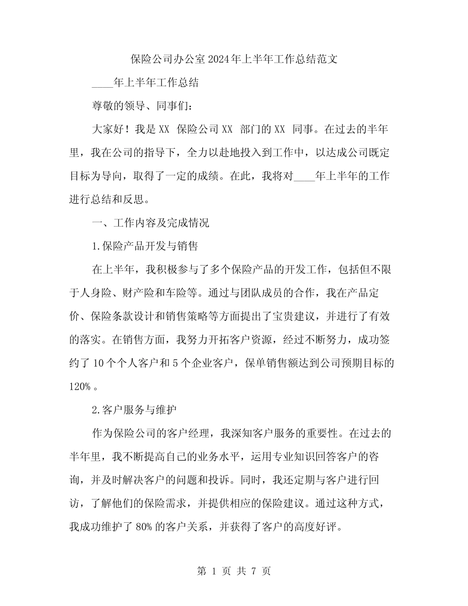 保险公司办公室2024年上半年工作总结范文(二)_第1页